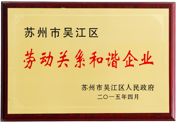 阿爾賽獲得吳江區(qū)勞動關(guān)系和諧企業(yè)獎