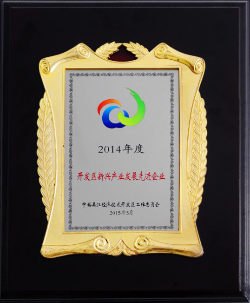 阿爾賽喜獲2014年度開發(fā)區(qū)新型企業(yè)發(fā)展先進企業(yè)大獎