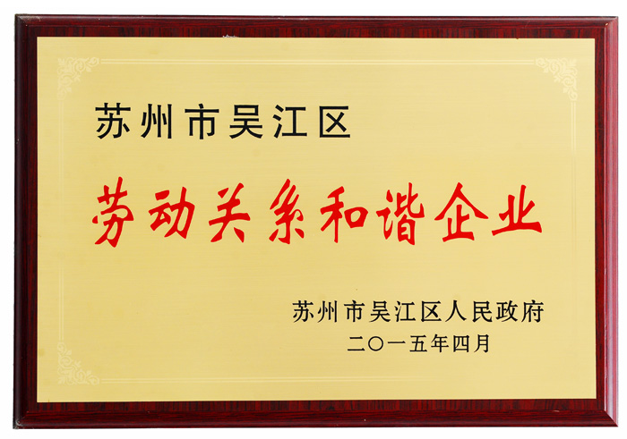 阿爾賽勞動關(guān)系和諧企業(yè)證書
