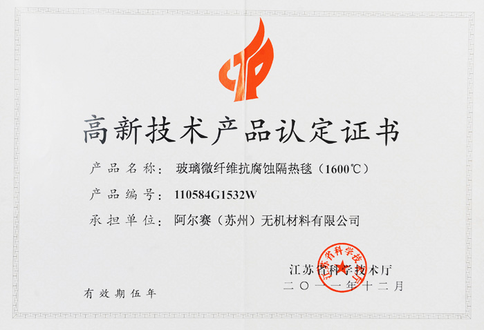阿爾賽玻璃微纖維抗腐蝕隔熱毯證書