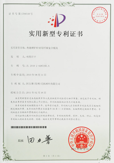 阿爾賽熱處理爐爐襯用纖維復合模塊證書