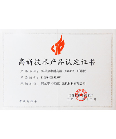 阿爾賽低導(dǎo)熱率耐高溫纖維板證書(shū)