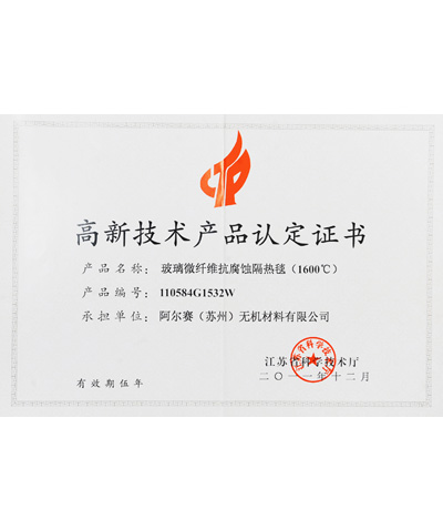 阿爾賽玻璃微纖維抗腐蝕隔熱毯證書(shū)