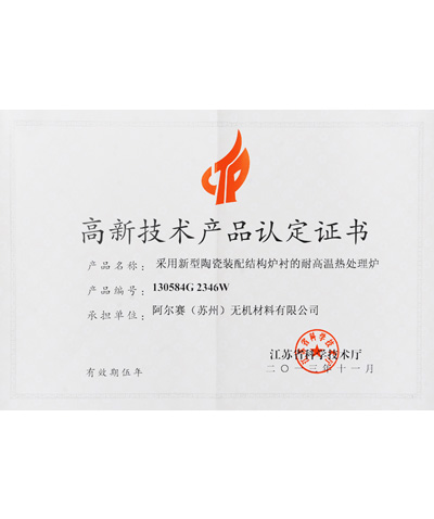 阿爾賽耐高溫?zé)崽幚頎t證書(shū)