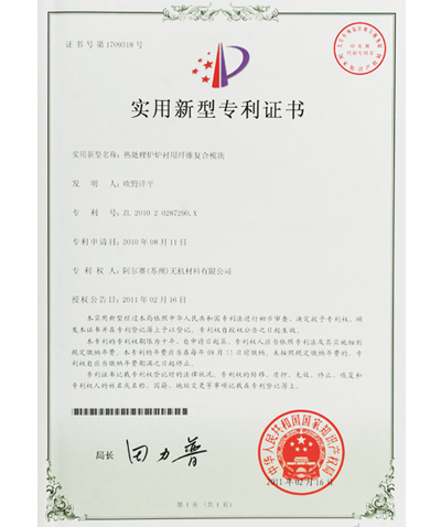 阿爾賽熱處理爐爐襯用纖維復(fù)合模塊證書(shū)